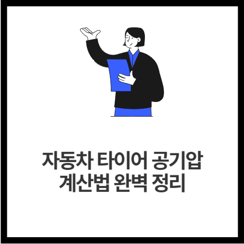 자동차 타이어 공기압 계산법 완벽 정리