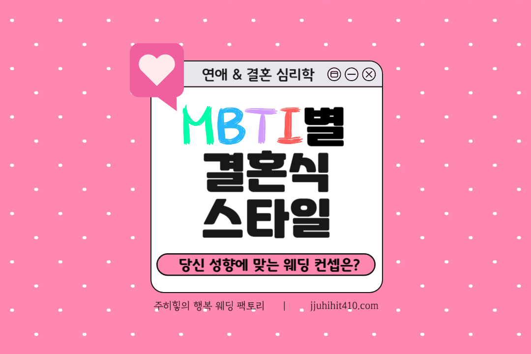 MBTI별-결혼식-스타일_썸네일