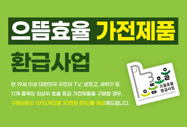 2025 으뜸효율 가전제품 환급신청 총정리