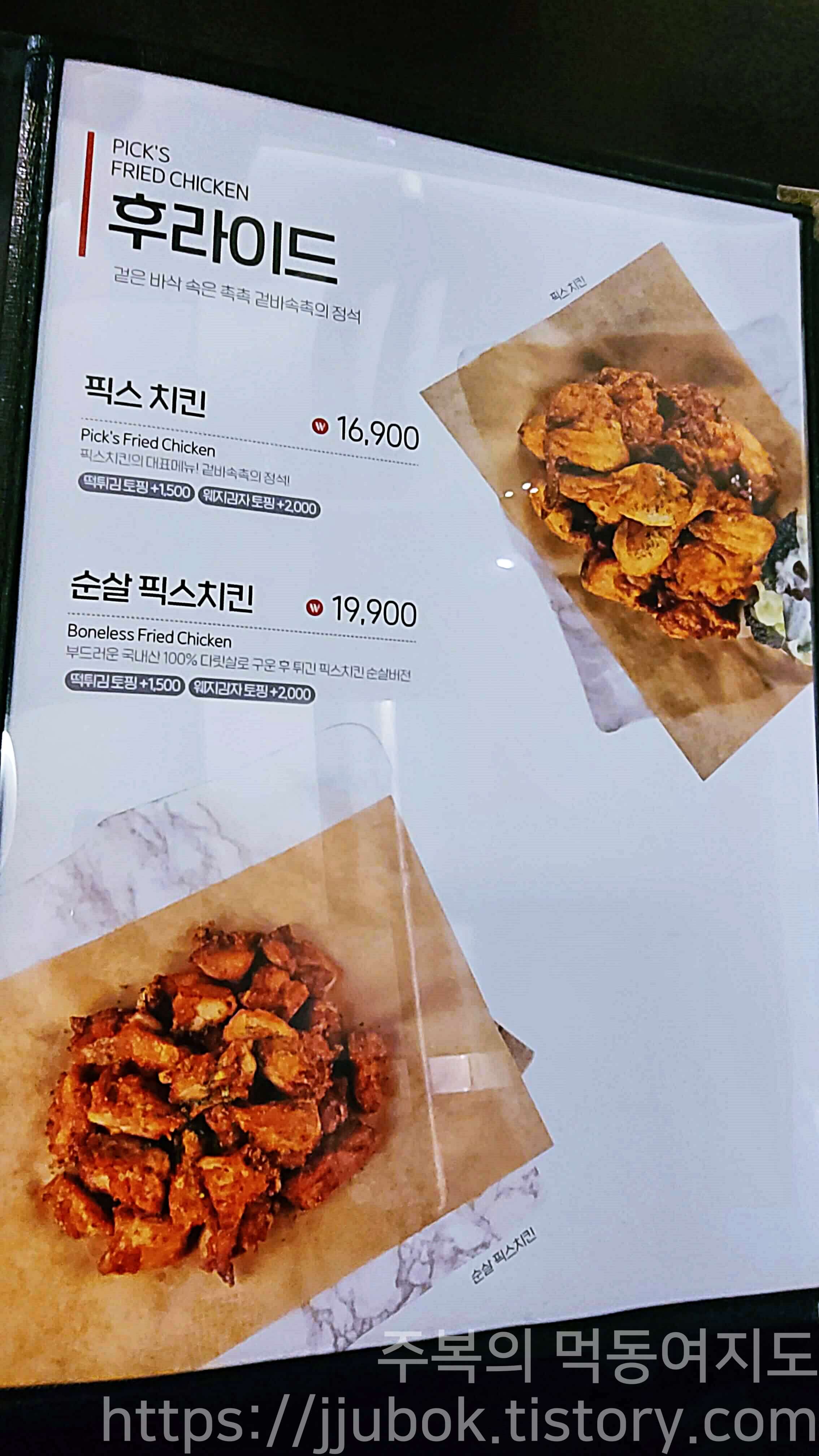픽스치킨-메뉴판-후라이드