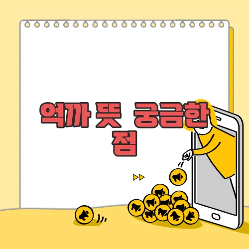 억까 뜻  궁금한 점, 풀어보죠