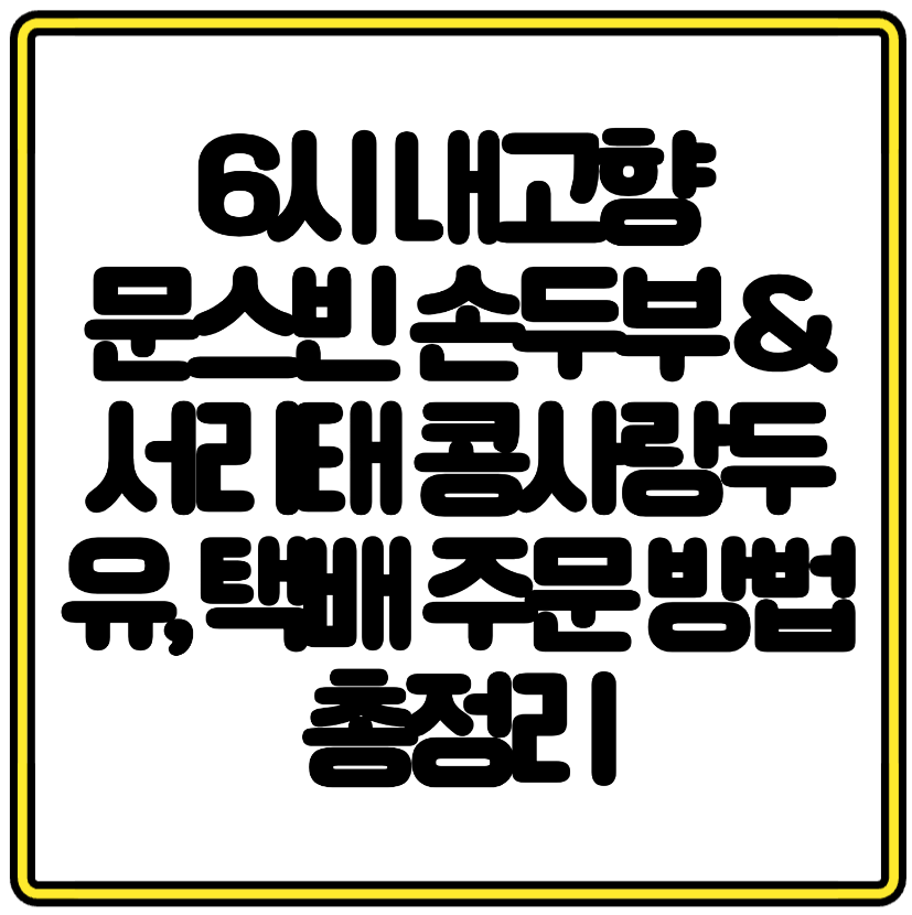6시 내고향 문스빈 손두부 &amp; 서리태 콩사랑두유, 택배 주문 방법 총정리