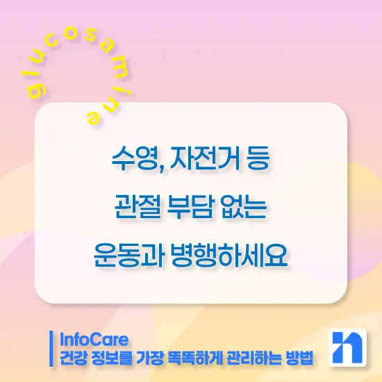 글루코사민 효능, 복용법, 주의사항