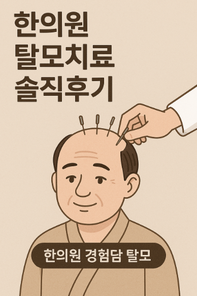 한의원 탈모치료 솔직후기