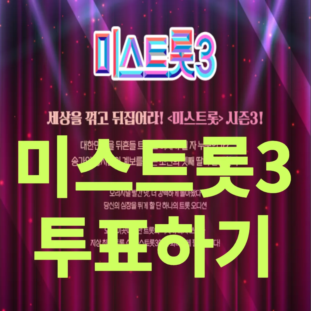 미스트롯3 투표하기