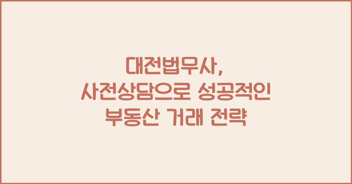 대전법무사