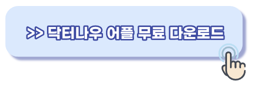 닥터나우 어플