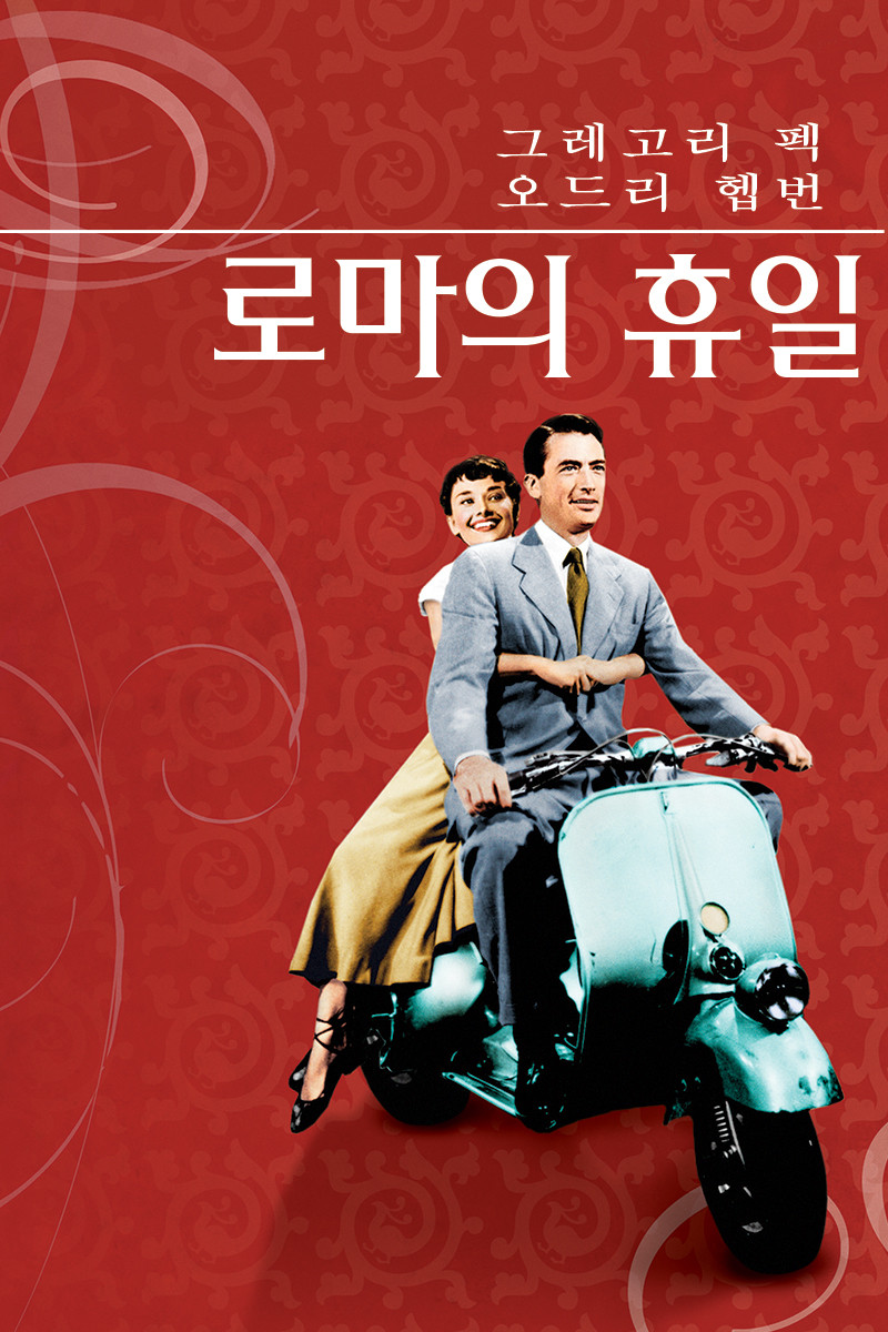 영화 로마의 휴일 포스터
