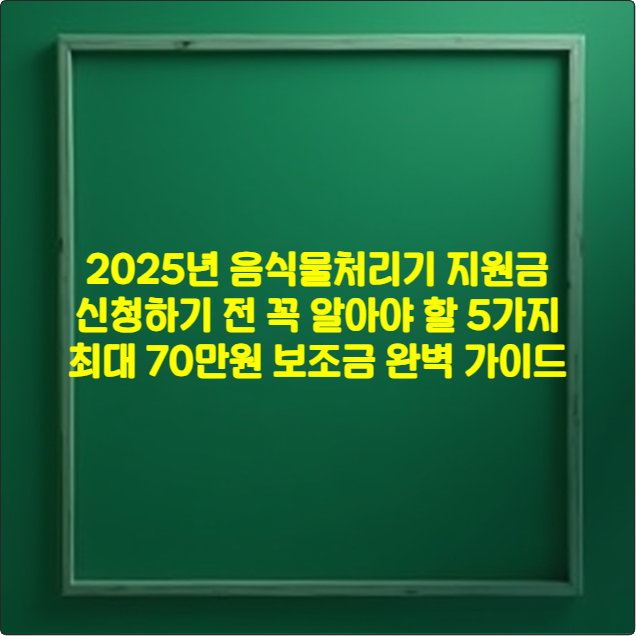 2025년 음식물처리기 지원금 신청하기 전 꼭 알아야 할 5가지 ❘ 최대 70만원 보조금 완벽 가이드