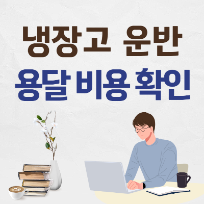 냉장고 운반 용달 비용