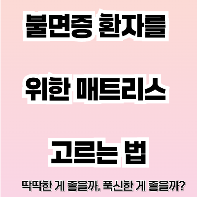 불면증 환자를 위한 매트리스 고르는 법