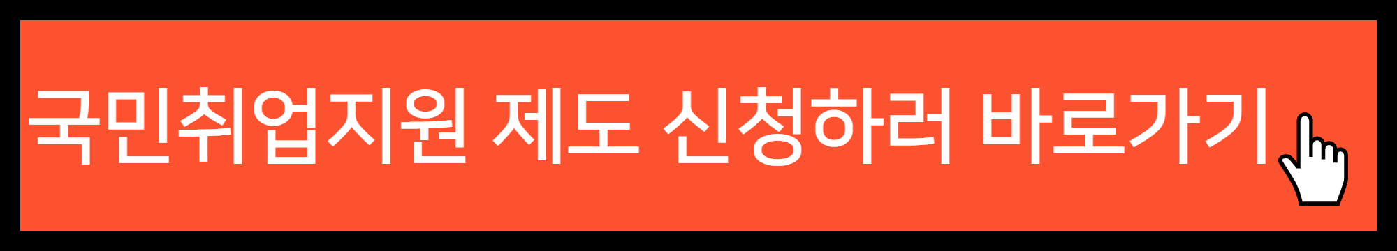 국민취업지원 제도 신청방법