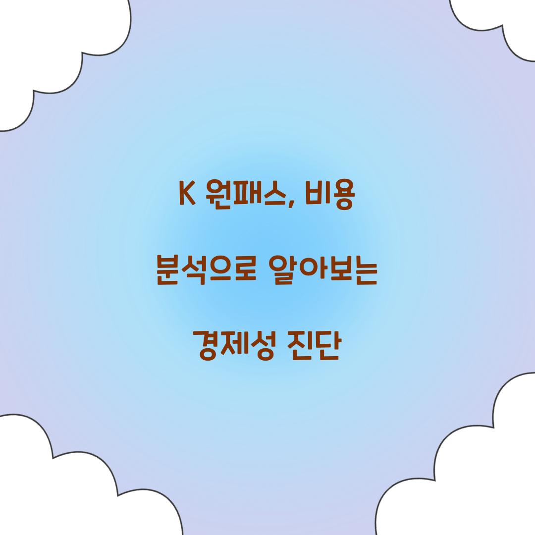 K 원패스, 정말 경제적일까? 비용 분석