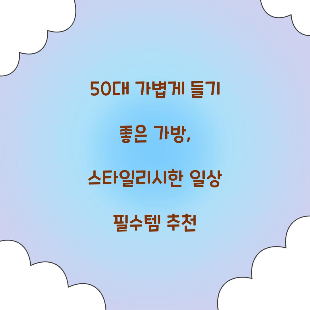 50대 가볍게 들기 좋은 가방