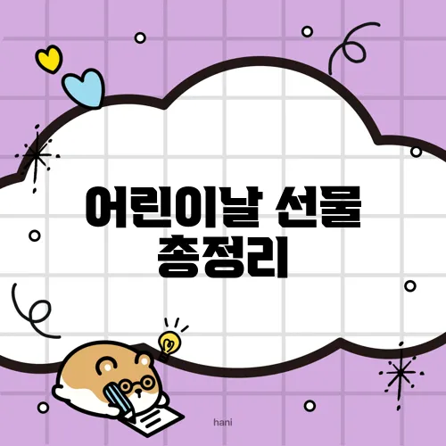 어린이날 선물 총정리, 장난감과 체험권까지 놓치지 마세요