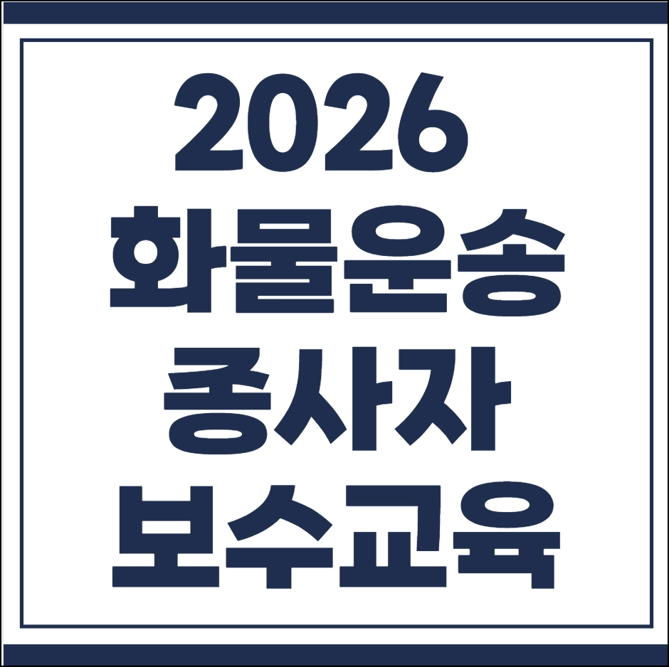 화물운송종사자 보수교육