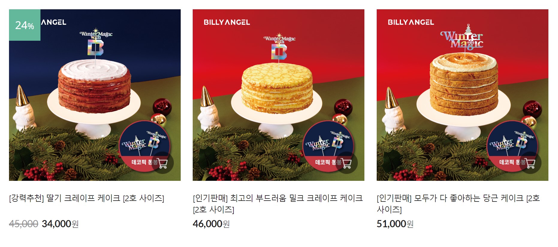 빌리엔젤크리스마스케이크