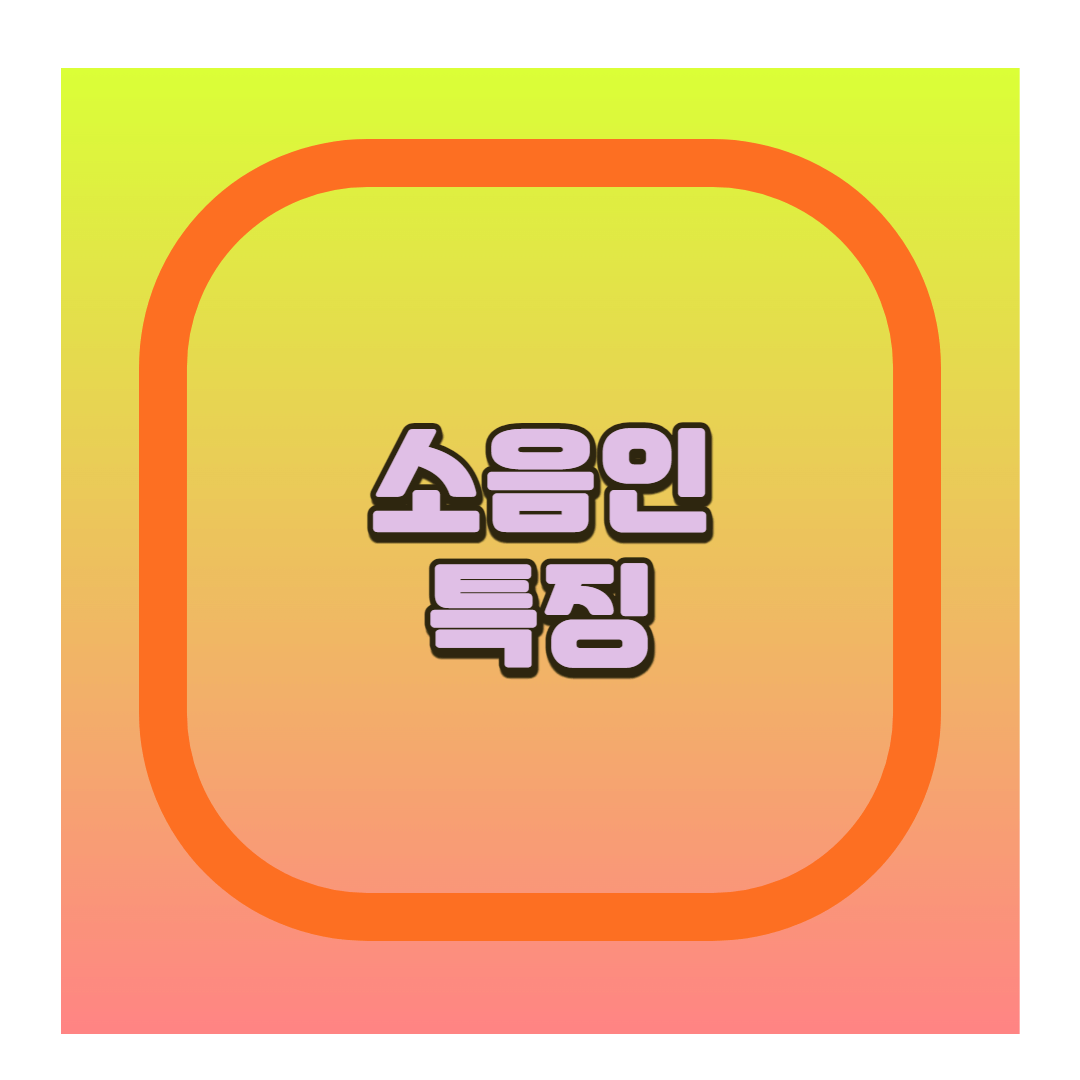 소음인 특징