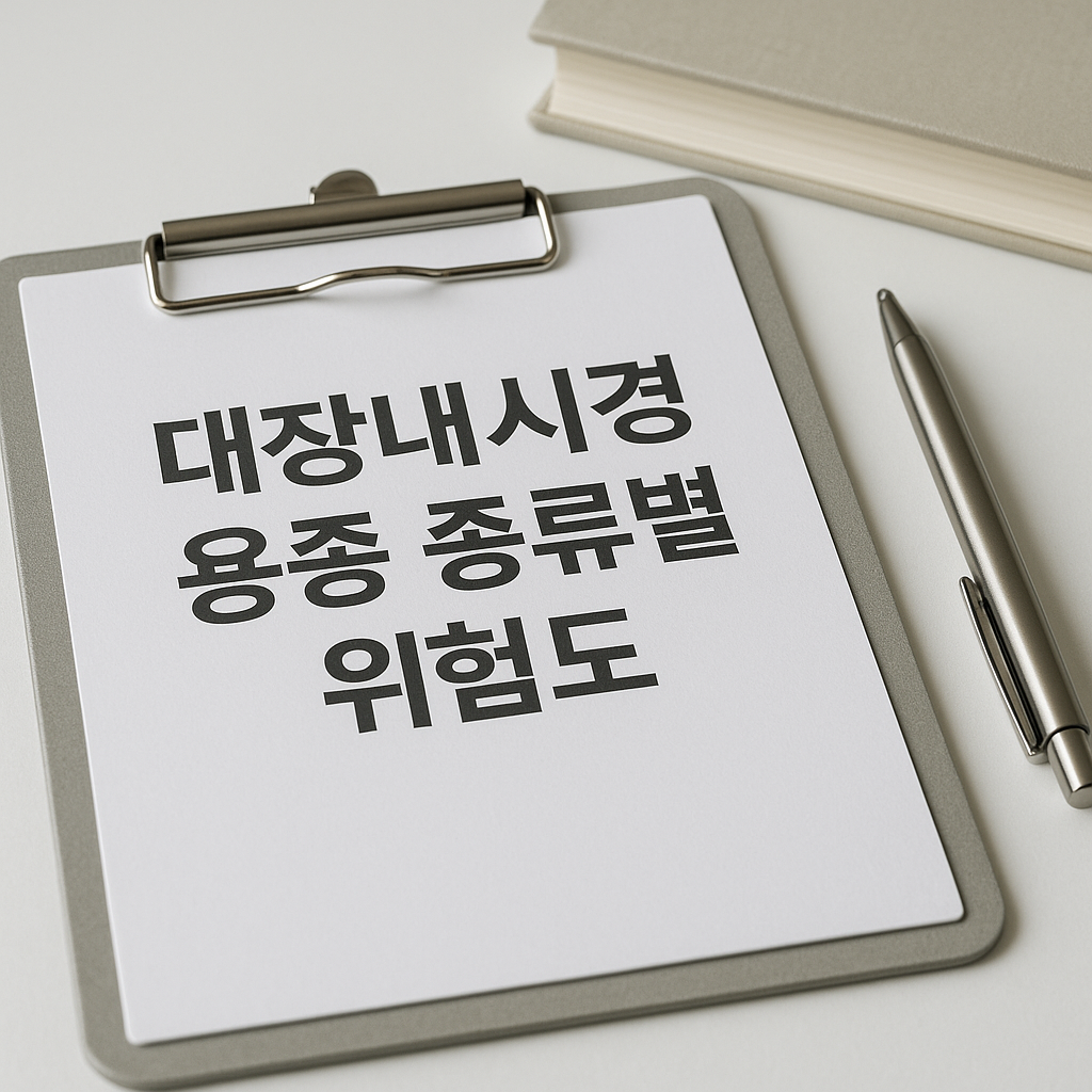 대장내시경 용종 종류별 위험도, 실사형 이미지