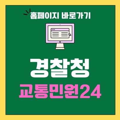 썸네일_경찰청 교통민원24 홈페이지