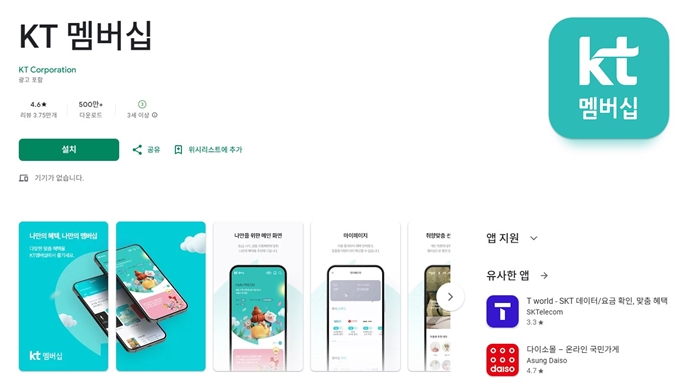 KT멤버십 안드로이드 어플 설치