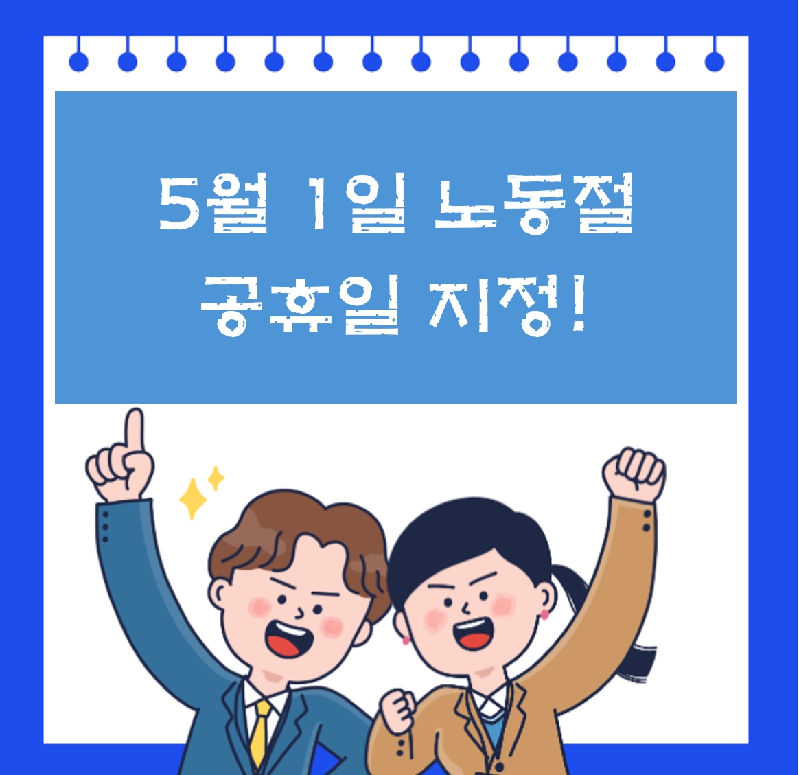 5월 1일 노동절 공휴일 지정 확정 및 적용 대상