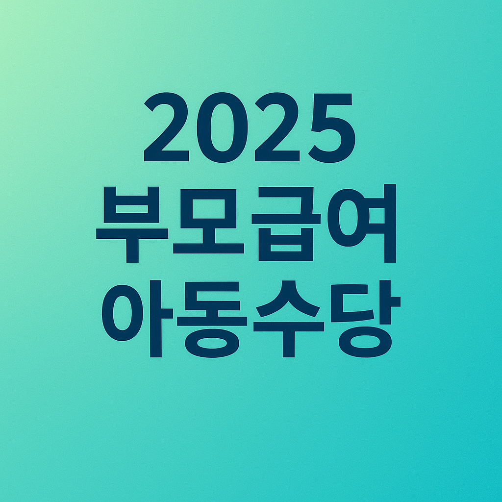 2025부모급여아동수당