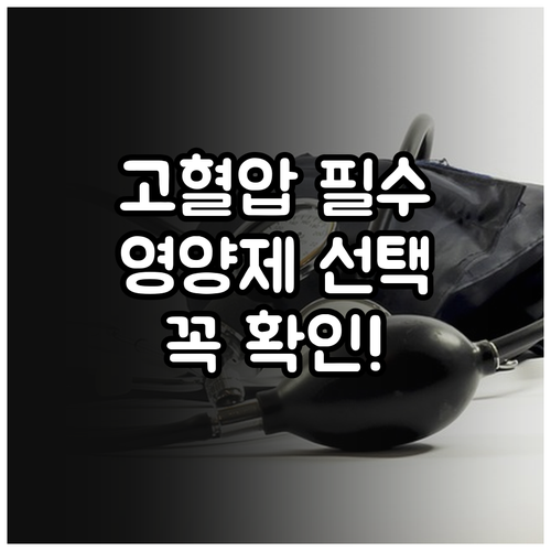 고혈압 환자 영양제 선택, 이것만은 ..