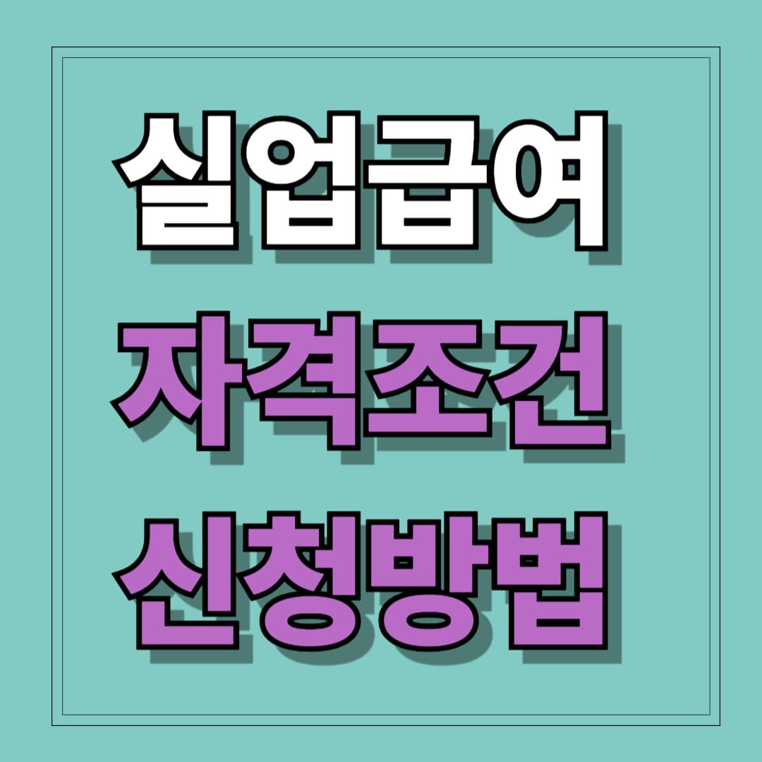 실업급여 자격조건 및 신청방법