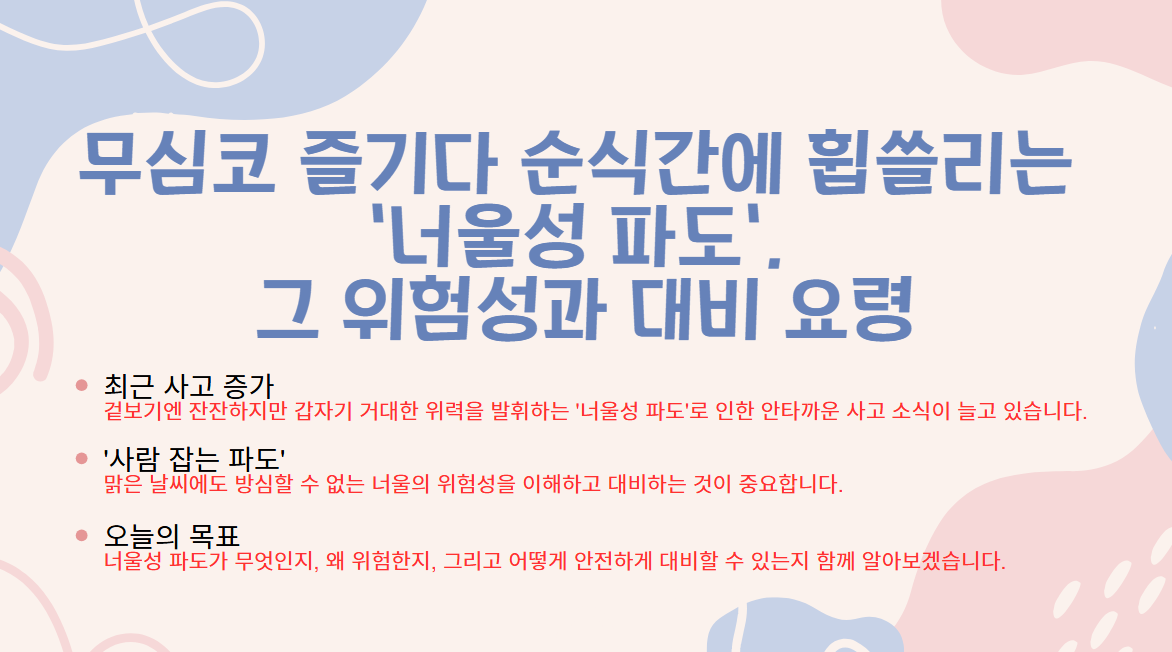 무심코 즐기다 순식간에 휩쓸리는 너울성 파도 그 위험성과 대비 요령