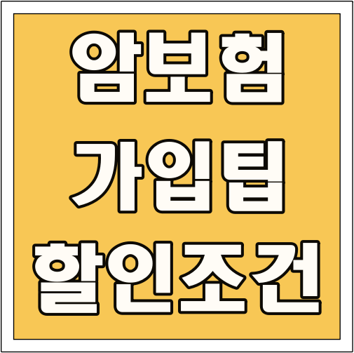 암보험 가입 팁 할인 조건 글씨 썸네일