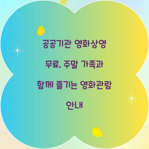 공공기관 영화상영 무료