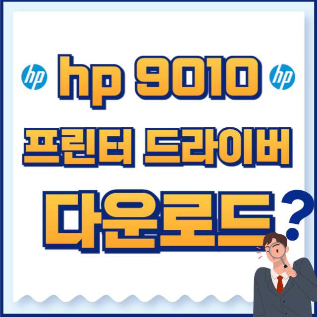 hp 프린터 드라이버 9010