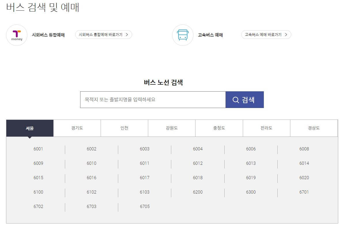버스검색-예매