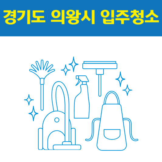 경기도 의왕시 입주청소 잘하는 곳 후기 비용 추천업체 BEST5