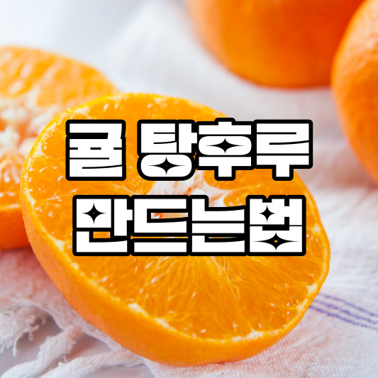귤 탕후루 만드는법