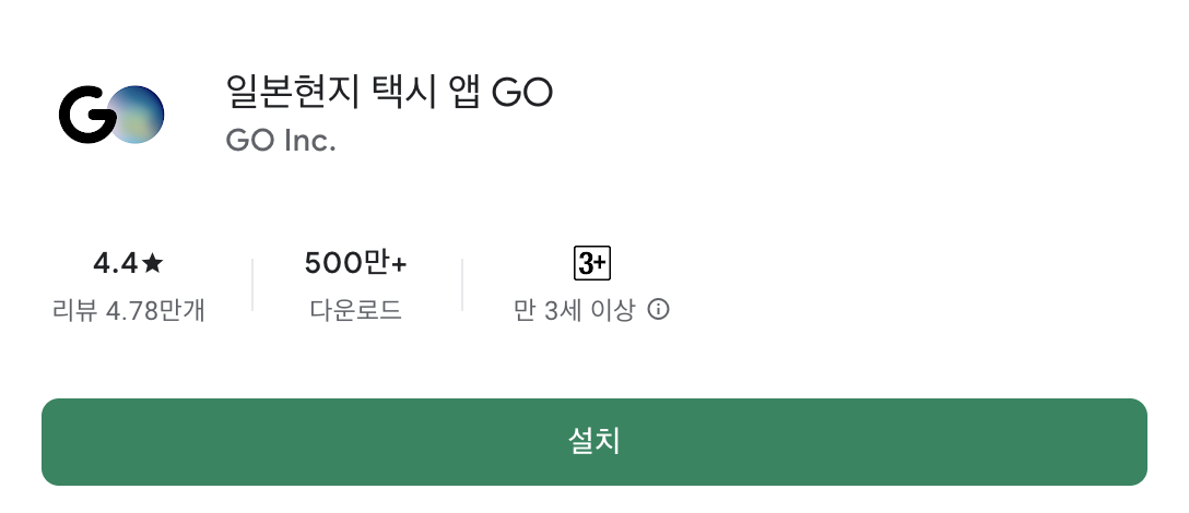 일본 여행 필수 앱 - 고택시