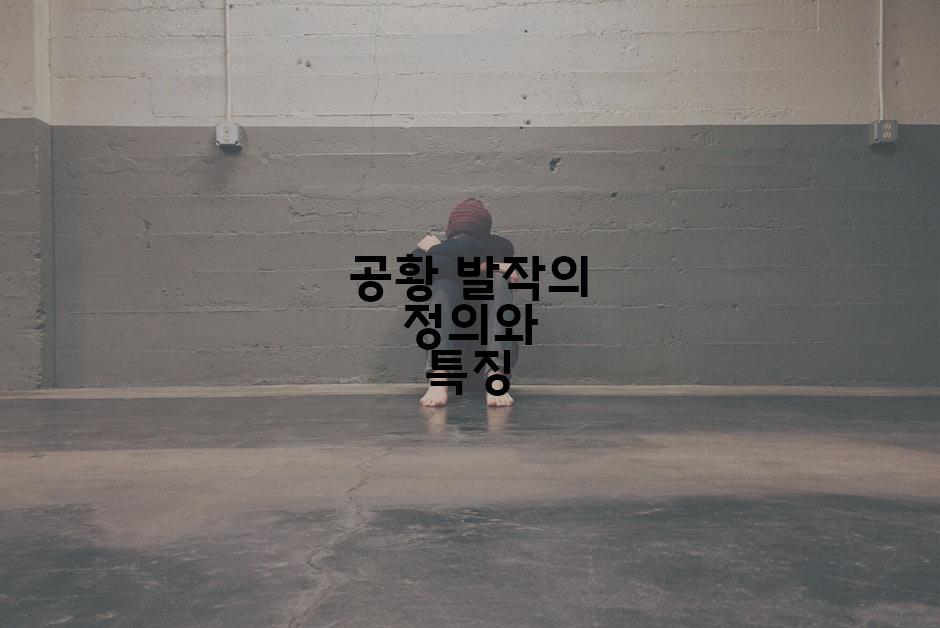 공황 발작의 정의와 특징