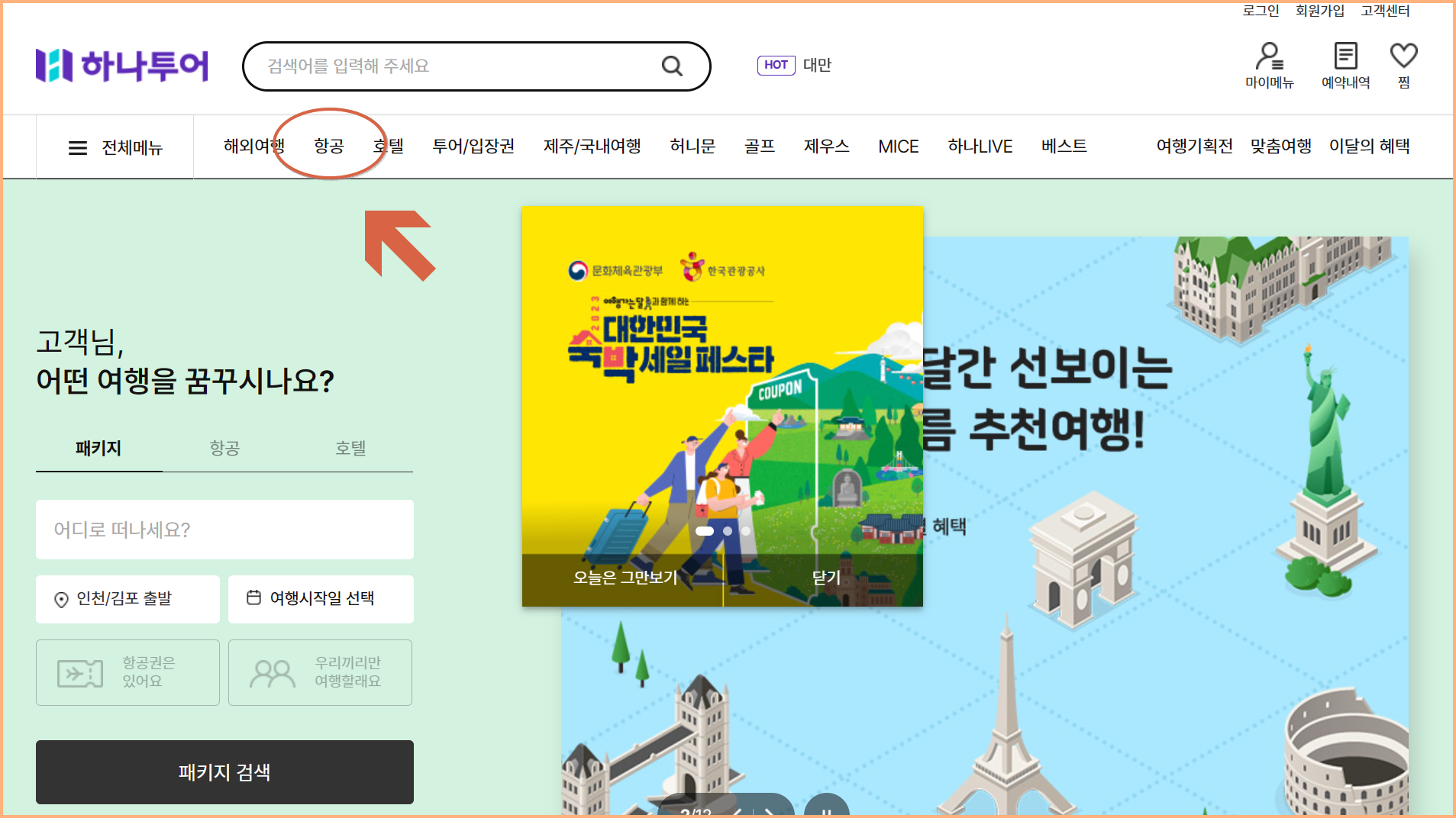 김포 제주 항공권 싸게 예매하기
