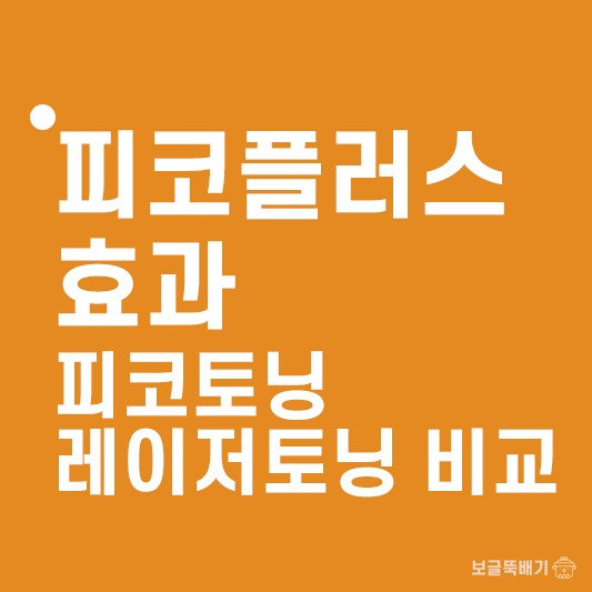 피코플러스효과