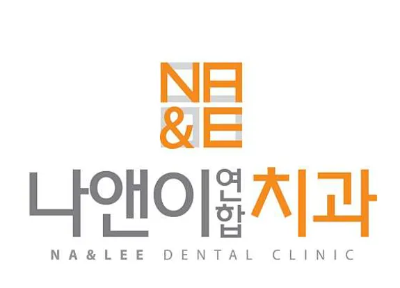 나앤이연합치과의원