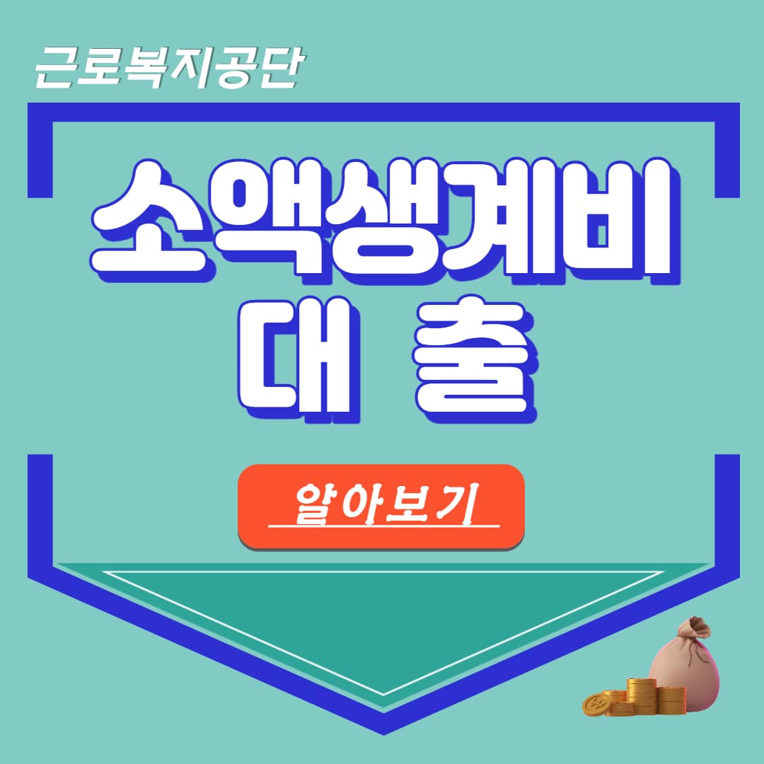 근로복지공단 소액생계비 대출