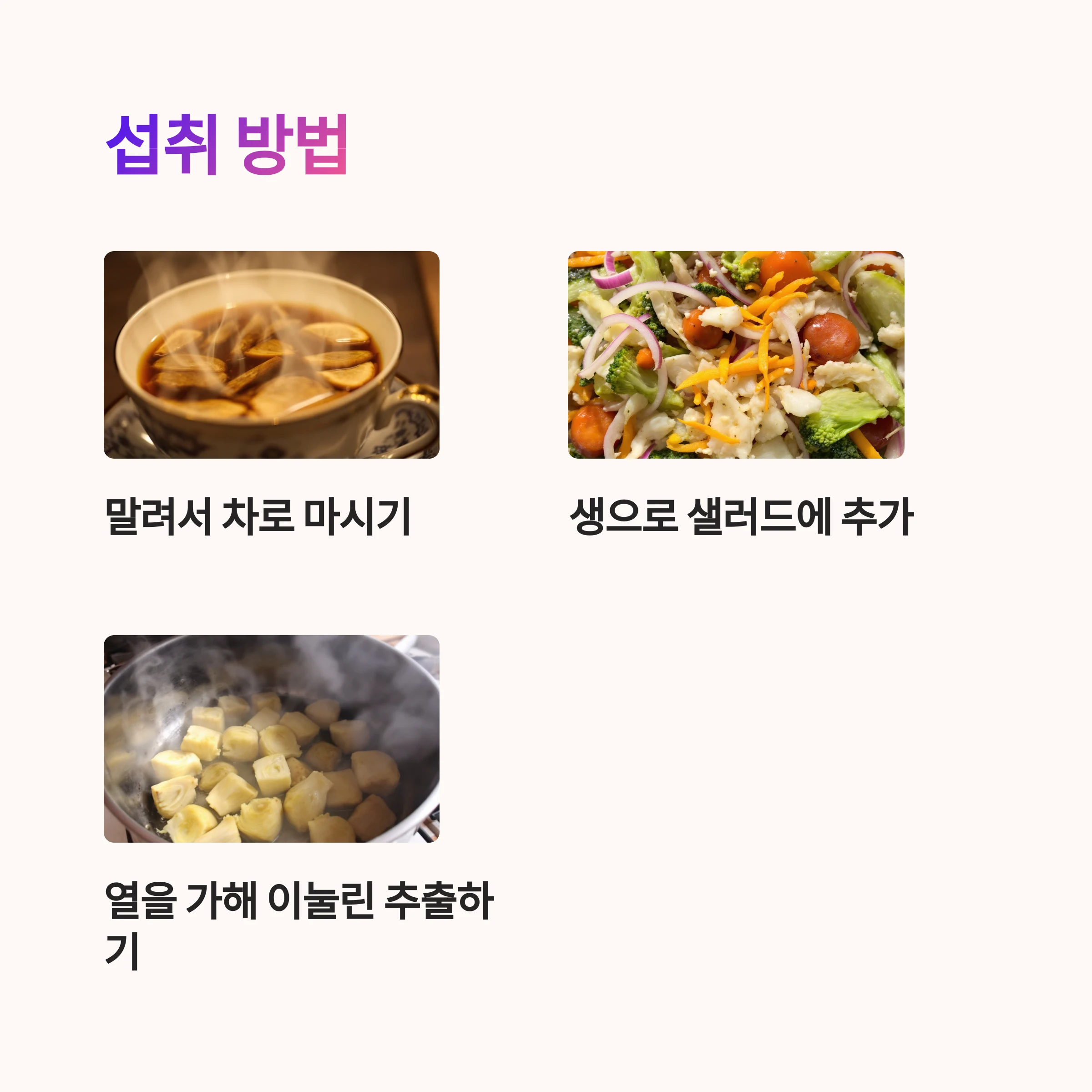 돼지감자-섭취방법