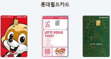 삼성 롯데월드카드 디자인 3종