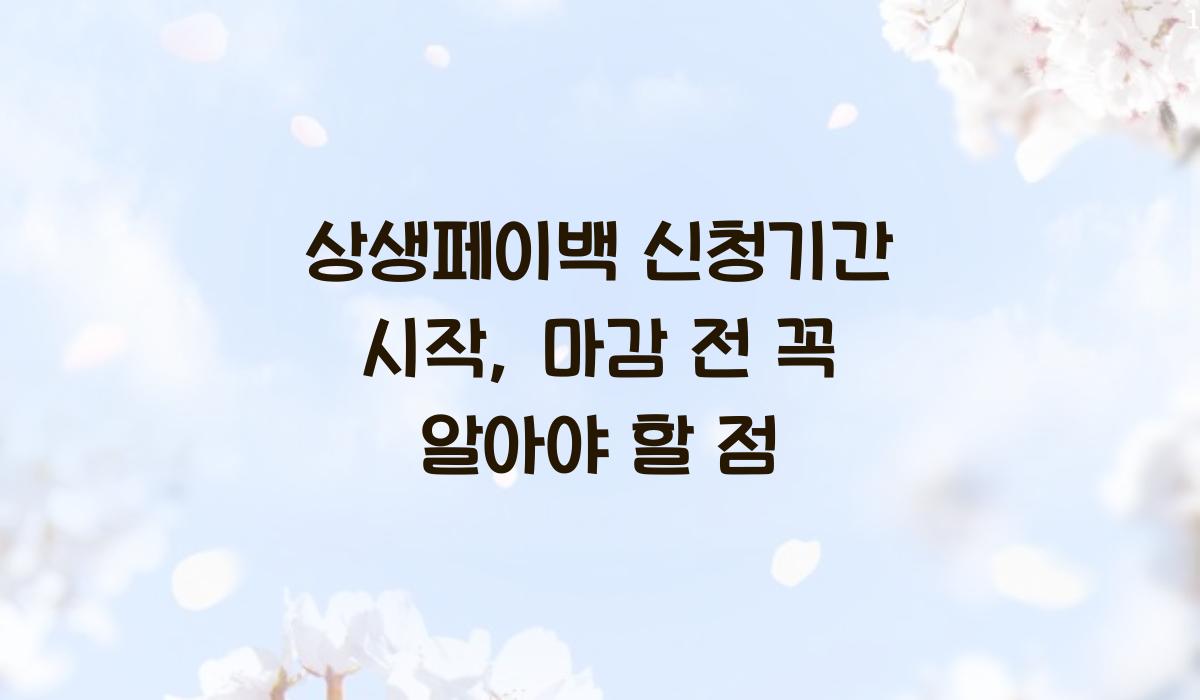 상생페이백 신청기간 시작, 마감 전 꼭 알아야 할 점