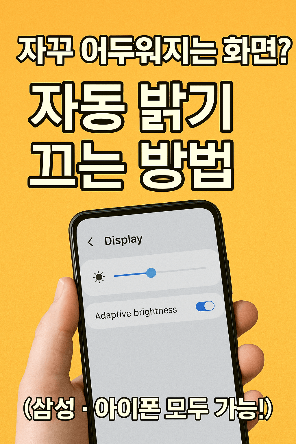 화면 밝기 자동 조절 끄기