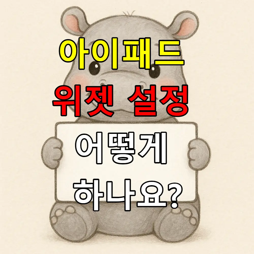 아이패드 위젯 설정 어떻게 하나요? 초보자도 쉽게 따라하는 완벽 가이드