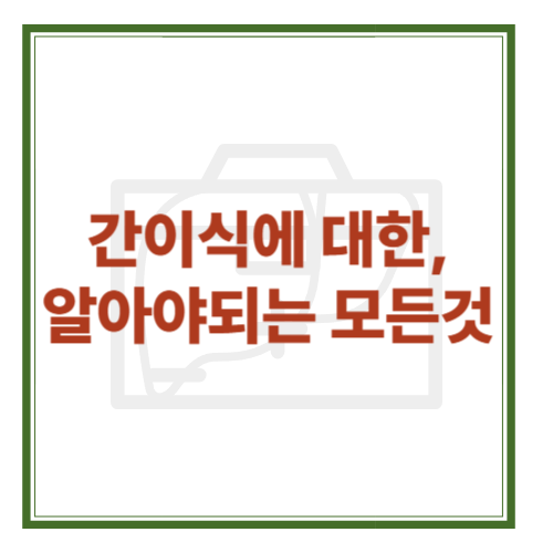 🏥 간이식, 꼭 알아야 할 모든 것