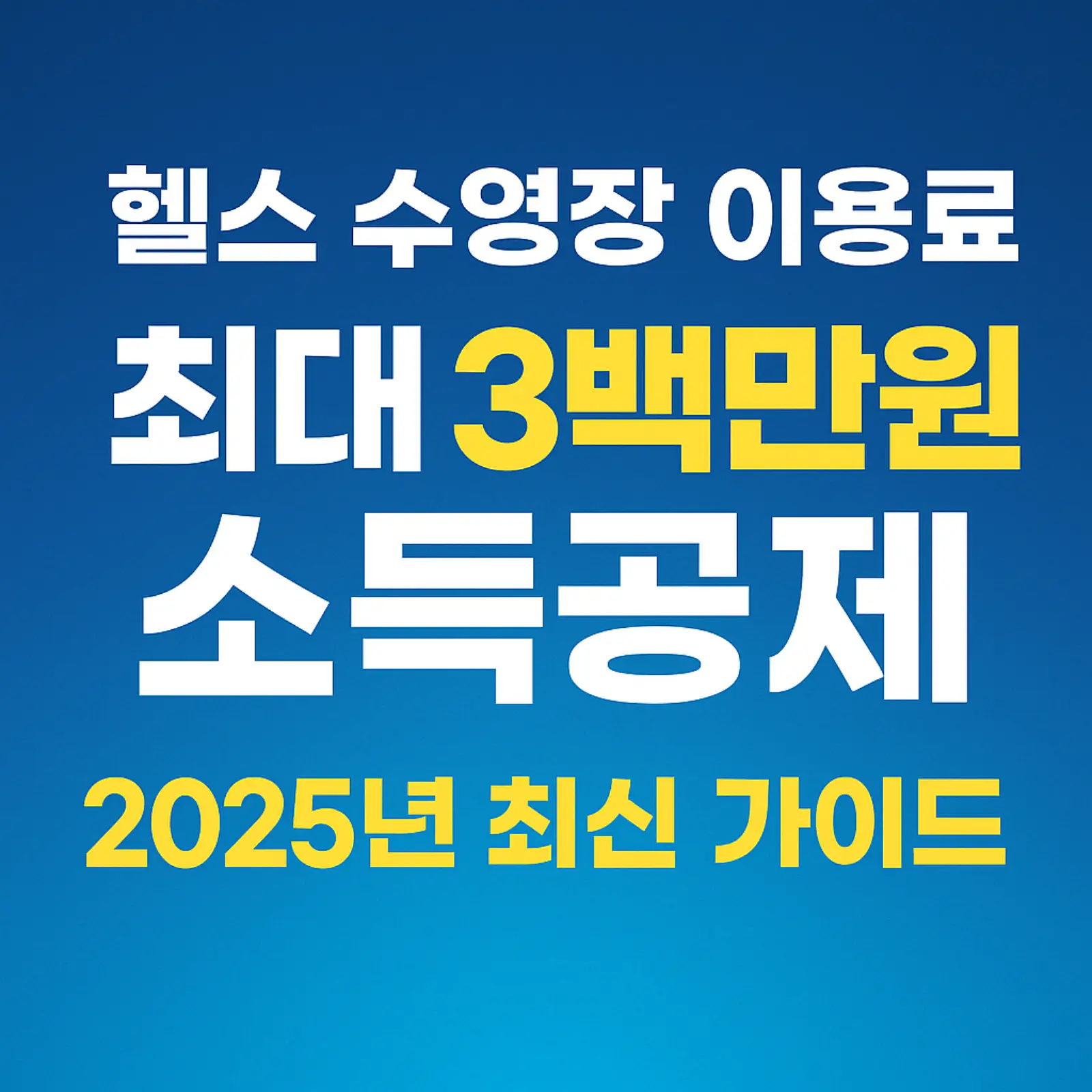 헬스-수영장-이용료-최대-3백만원-소득공제-받는법-2025-썸네일
