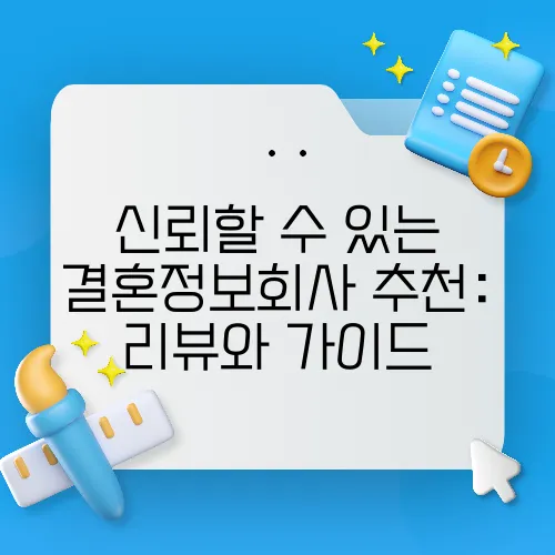 신뢰할 수 있는 결혼정보회사 추천: 리뷰와 가이드